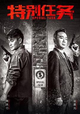 特别任务 第28集
