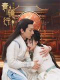 青镜行第一季 第6集