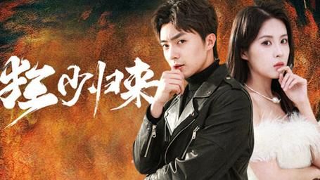 狂少归来 第41-60集
