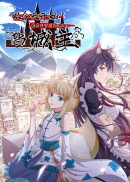 从今天开始当城主 动态漫画 第二季 第158集