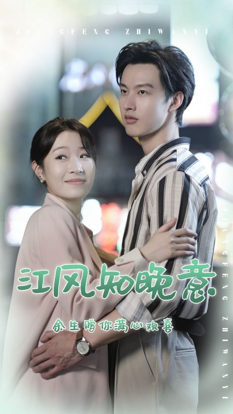 江风知晚意 第81-90集完结(大结局)