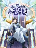 再不死我就真无敌了 动态漫画 第一季 第63集