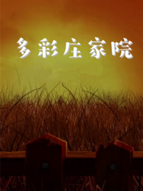 多彩庄稼院 第二季 第37集