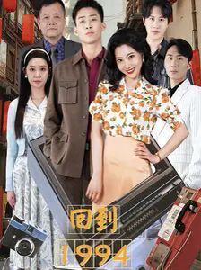 回到1994 第28集