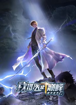 都市圣手：我即医武巅峰 动态漫画 第77集