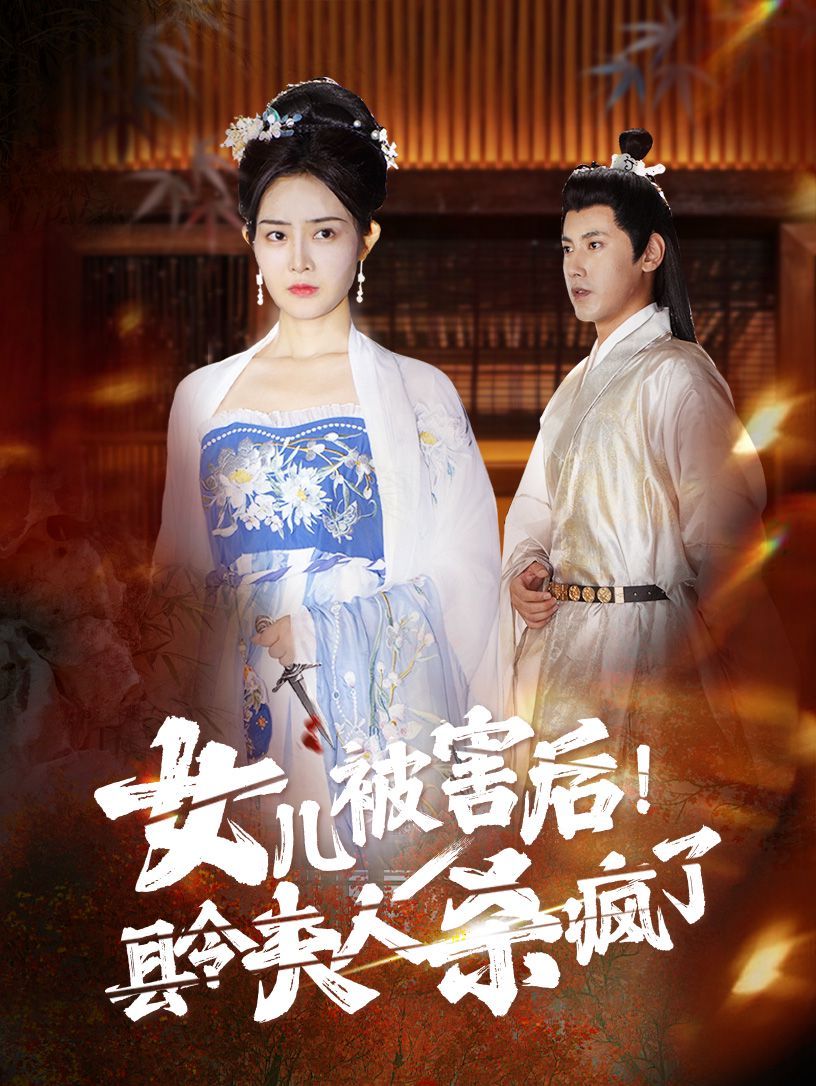 女儿被害后！县令夫人杀疯了 第01集