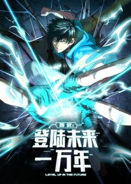 高武：登陆未来一万年 动态漫画 第46集