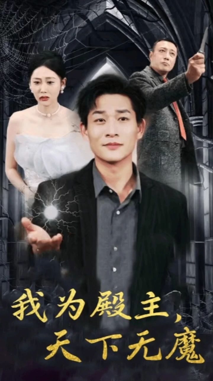 我为殿主天下无魔 第41-60集
