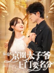 玩过火，京圈太子爷上门要名分 第81-97集完结(大结局)