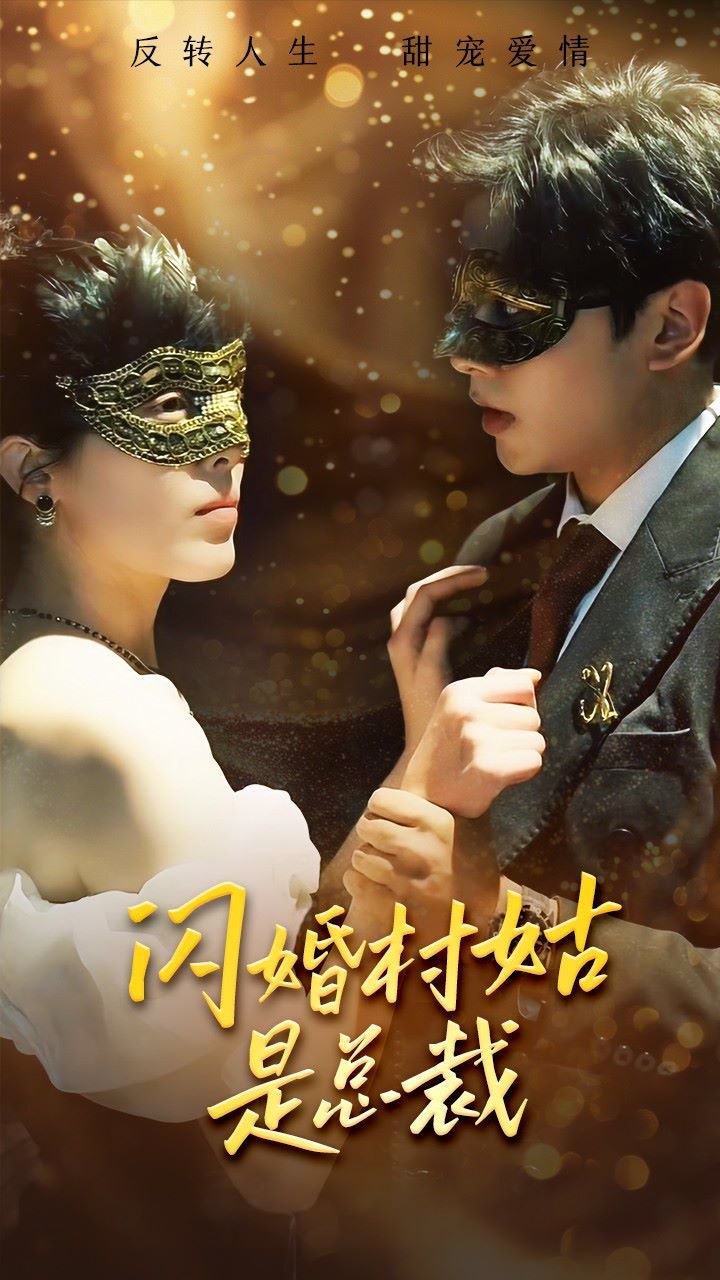 闪婚村姑是总裁 第30集