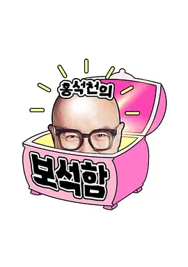 洪锡天的宝石盒第三季 第18期