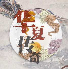 华夏传奇 第114集