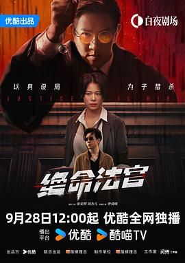 绝命法官(全集)