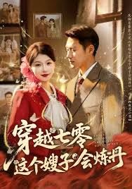 穿越七零这个嫂子会炼丹(全集)