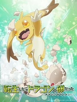 转生之后的我变成了龙蛋(全集)