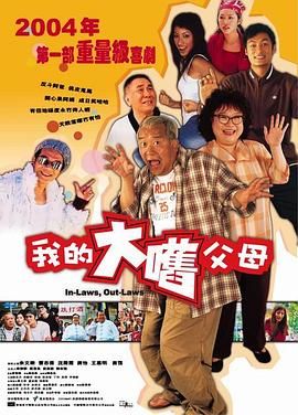 外来媳妇本地郎（普通话版）(全集)