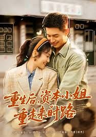 重生后，资本小姐重走来时路(全集)