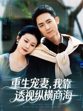 重生宠妻，我靠透视纵横商海(全集)