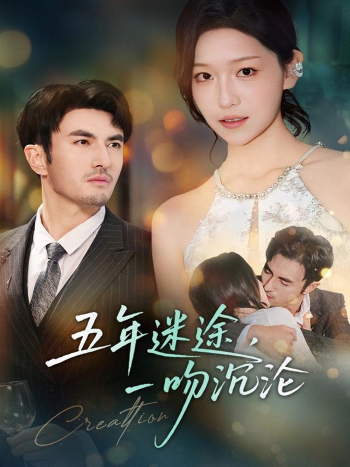 五年迷途，一吻沉沦(全集)