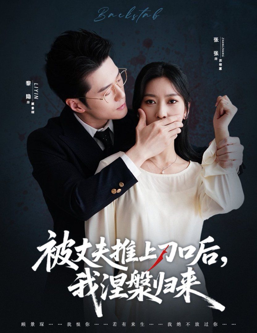 复婚抱歉我只谈判不谈情（被丈夫推上刀口后，我涅槃归来）(全集)