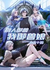 太古十凶：别人御兽我御兽娘(全集)
