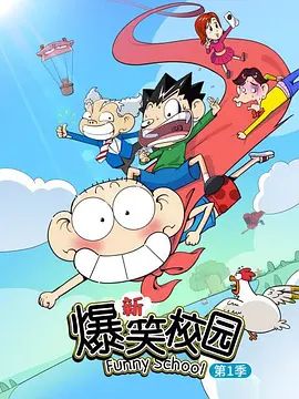 新爆笑校园第一季(全集)