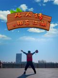凡人传之相忘江湖(全集)