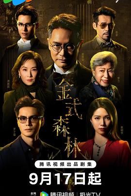 金式森林 普通话版(全集)
