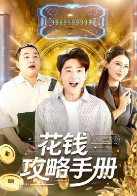 花钱攻略手册(全集)